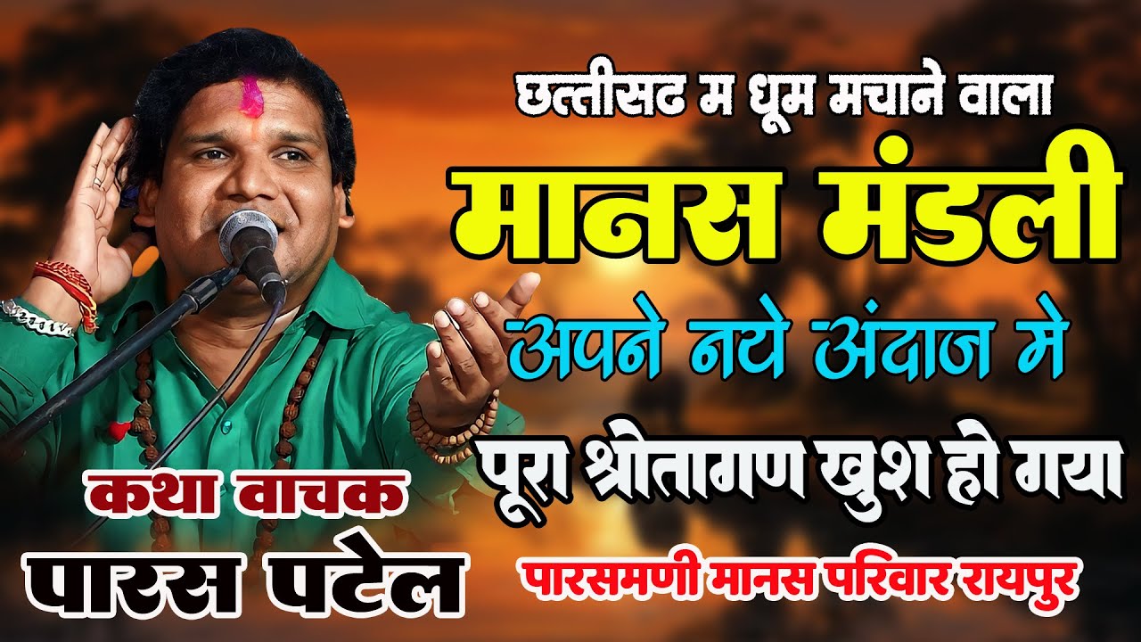 छत्तीसगढ म धूम मचाने वाला सुपरहिट मानस परिवार I एकदम नये अंदाज मे I पारस पटेल I पारसमणी मानस परिवार