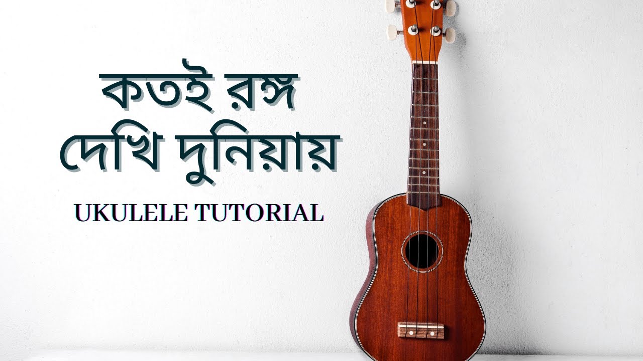 Kotoi rongo dekhi duniyay ukulele tutorial | by Mr. Samir