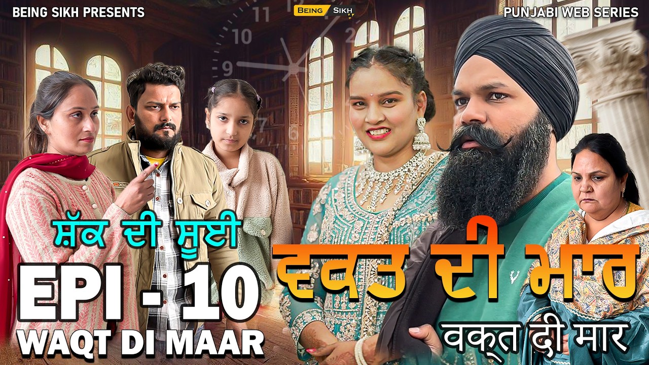 ਵਕ਼ਤ ਦੀ ਮਾਰ - 10 | Waqt di Maar - 10 | Punjabi Web Series | Tajinder Sandeep