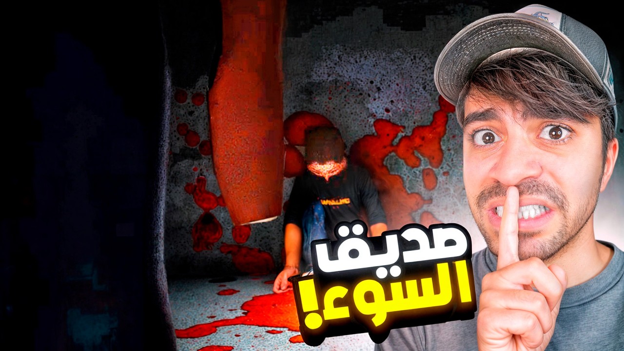 صديق السوء
