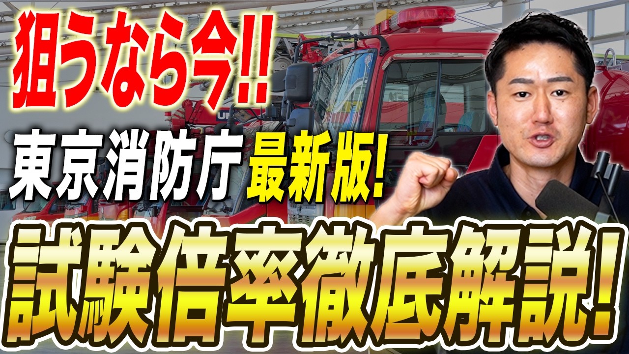 【2026年最新】東京消防庁の倍率と最新の受験者数情報を徹底解説します！