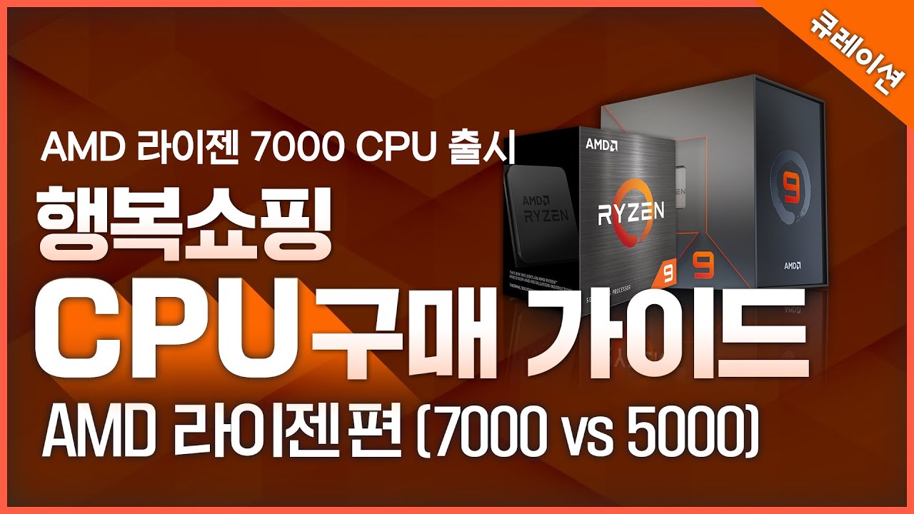 AMD 라이젠 7000 CPU 구매가이드