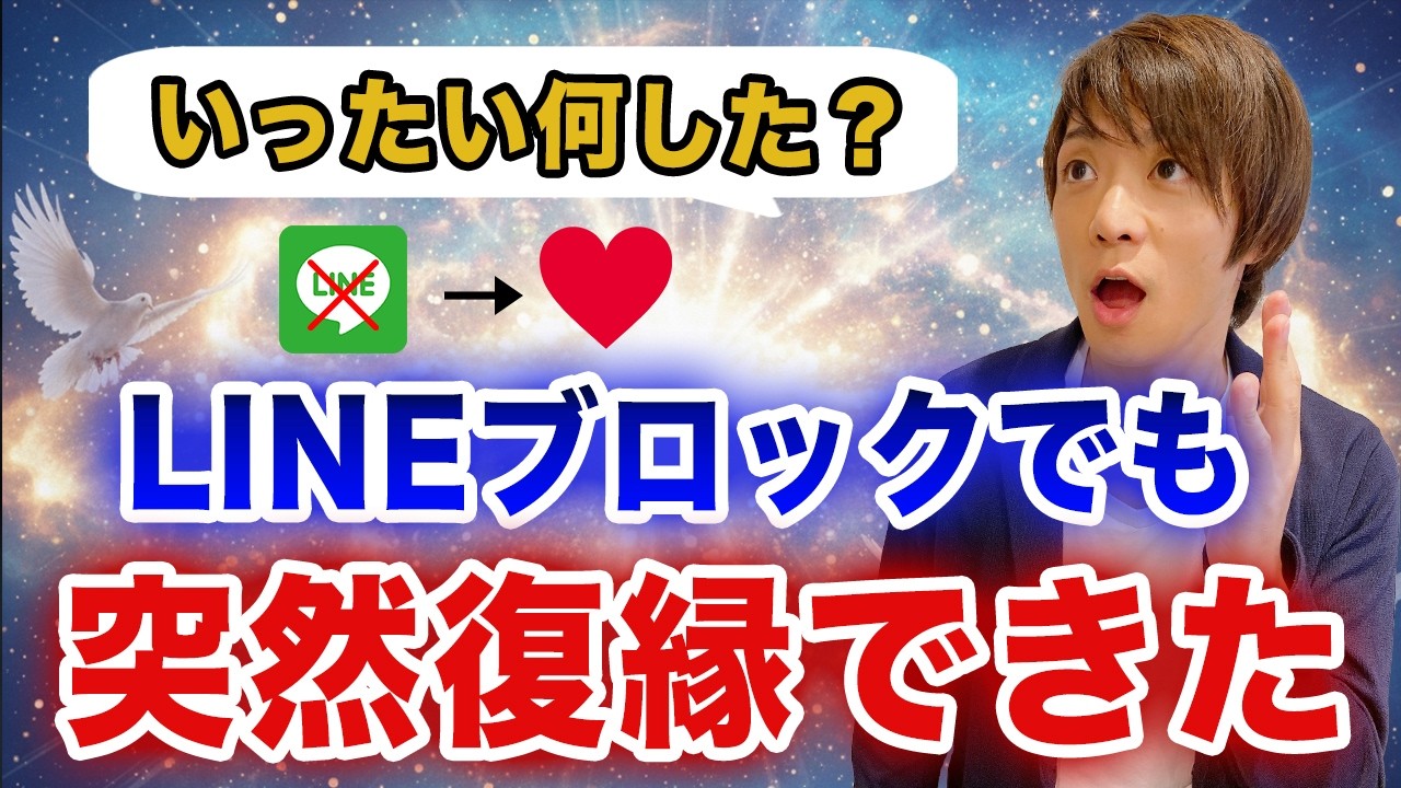 LINEブロックずっとされていた、ダメだったのにあることしたら突然復縁できた！