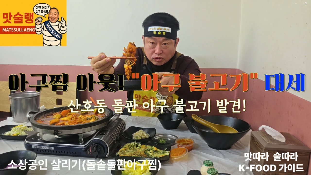 [공무원 맛술랭] 겉불 속촉! 불판 위 아구의 반전🍖 창원시(마산) 산호동 
