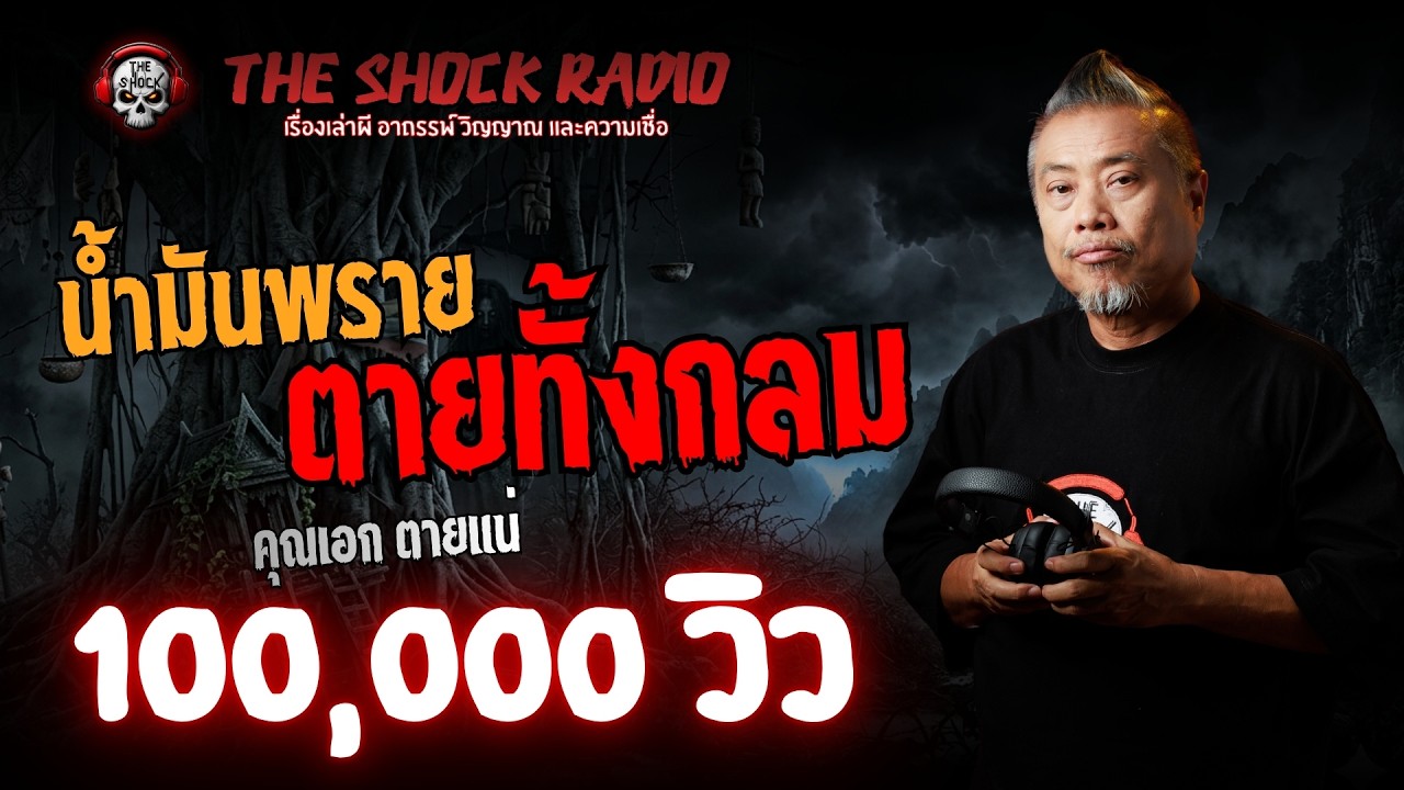 น้ำมันพราย ตายทั้งกลม คุณเอก ตายแน่ l TheShock13