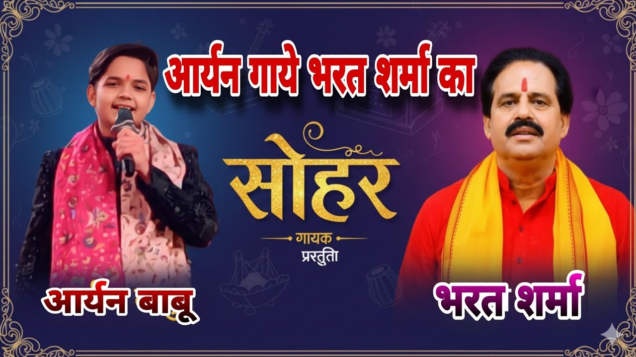 आर्यन बाबू गाये भरत शर्मा का सोहर गीत।। आर्यन बाबू स्पेशल सोहर गीत।। ए अंगनावा भईल सोहर हो।new sohar