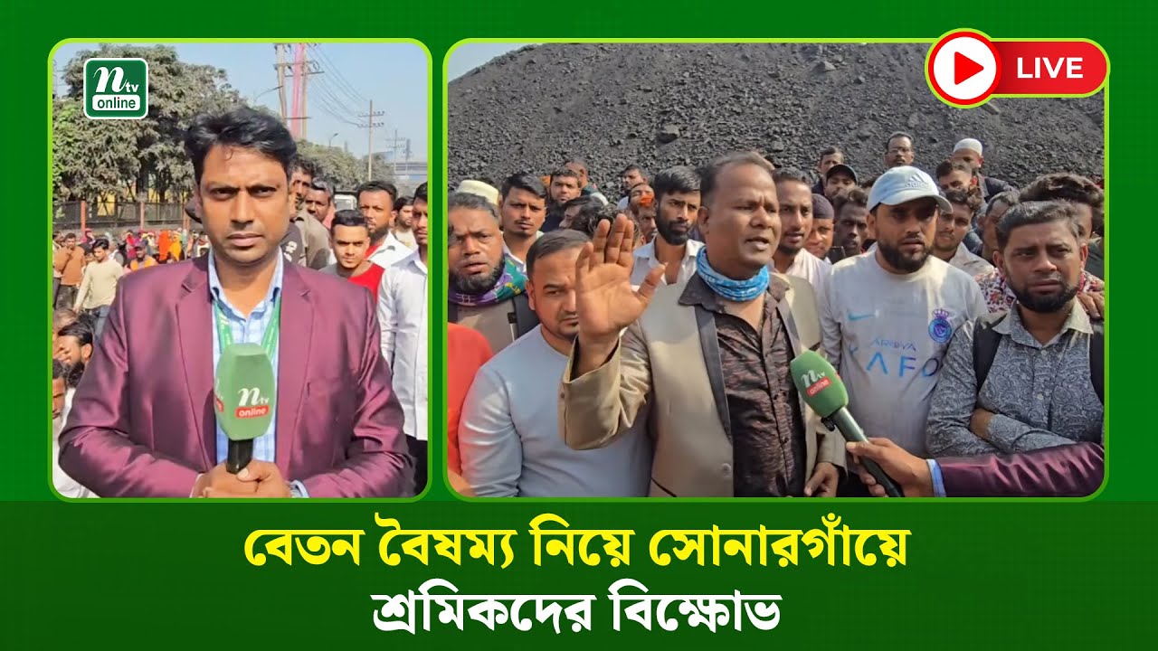 🔴LIVE : বেতন বৈষম্য নিয়ে সোনারগাঁয়ে শ্রমিকদের বিক্ষোভ