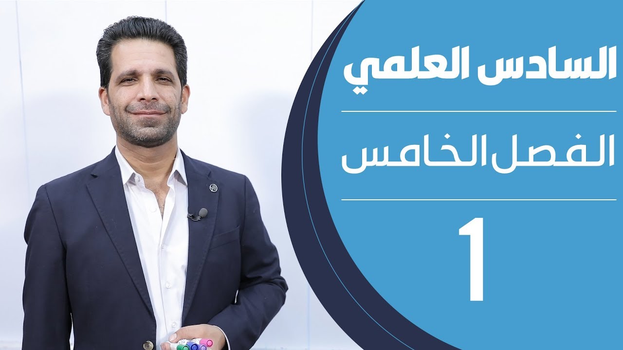 كيمياء السادس العلمي | الفصل الخامس | المحاضرة 1 - منهج 2020