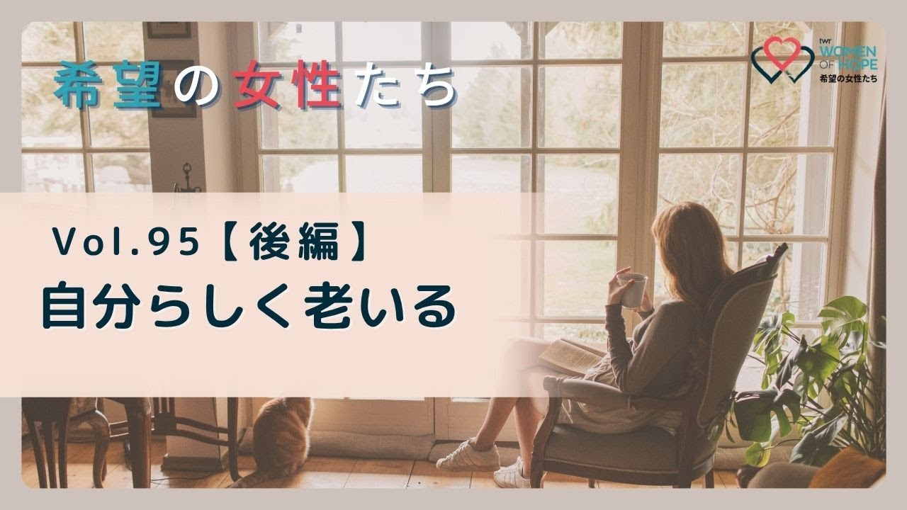TWR 希望の女性たちVol.95 【後編】自分らしく老いる