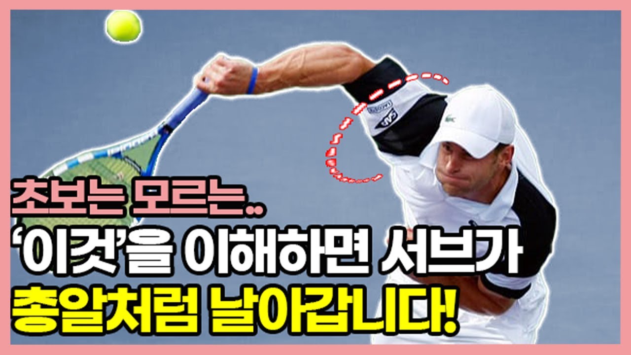 테니스 서브가 제자리라면 '이것'만 이해하세요. 서브 속도 +50km 이상 올라갑니다!