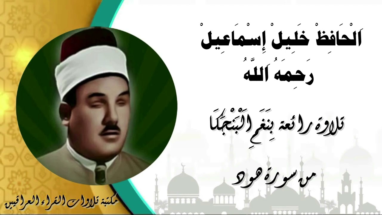 بستان الانغام الحافظ خليل رحمه الله تلاوة مباركة بنغم البنجكا من سورة هود