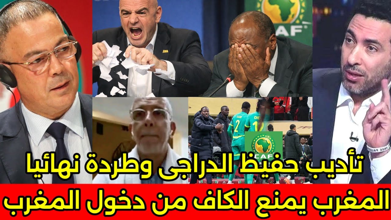 بالفيديو بكاء وانهيار الكاف الافريقى بعد طردهم من المغرب وتأديب حفيظ الدراجى ومنعه من دخول المغرب🇲🇦