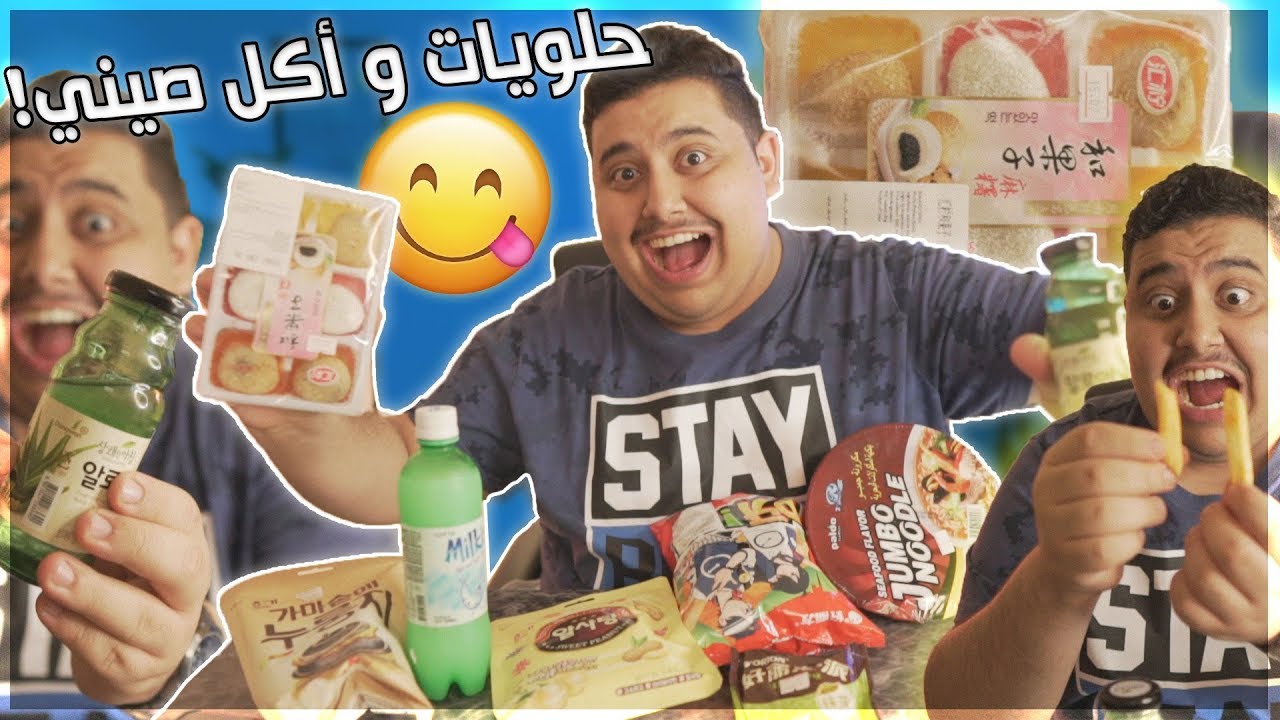 توبز يجرب أكل و حلويات من الصين !! ( ما توقعت اللي صار !! )