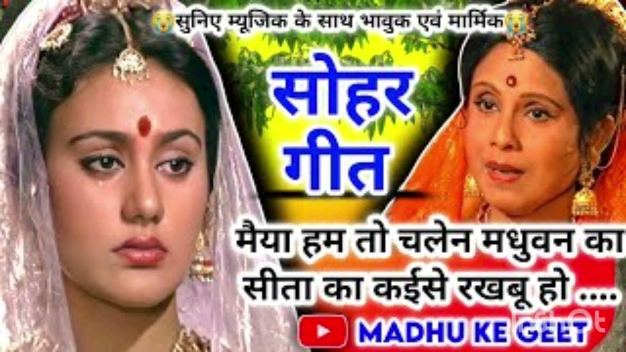 #video-रुला 😭😭😭😭😭देने वाला माता सीता का सोहर गीत 