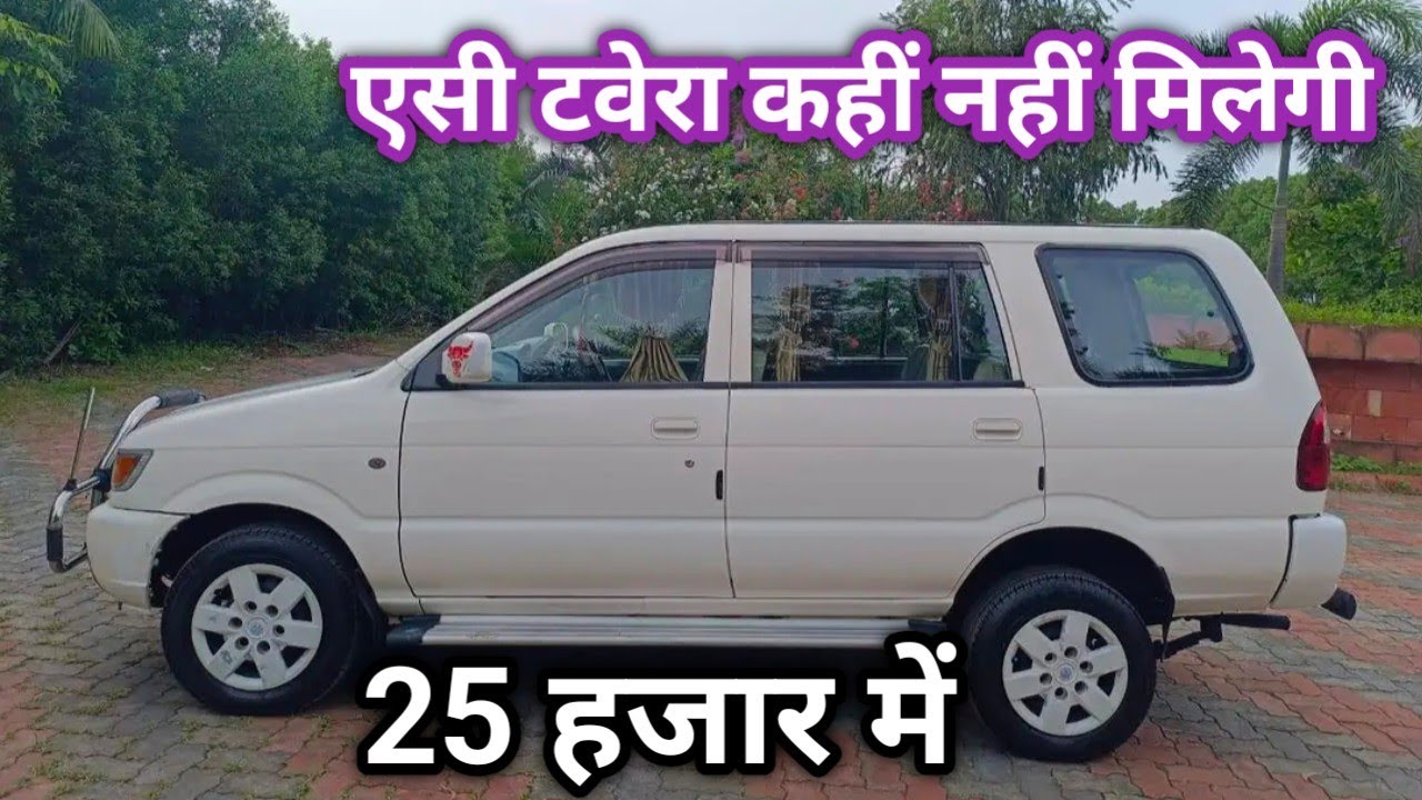 टवेरा कार बिल्कुल कम रेट में मिल रही है  जल्दी खरीद लों ||