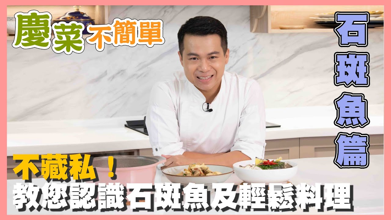 【慶菜不簡單】EP2不藏私！只要學會這幾個小訣竅，輕鬆在家做出超好吃的清蒸石斑魚｜阿慶師