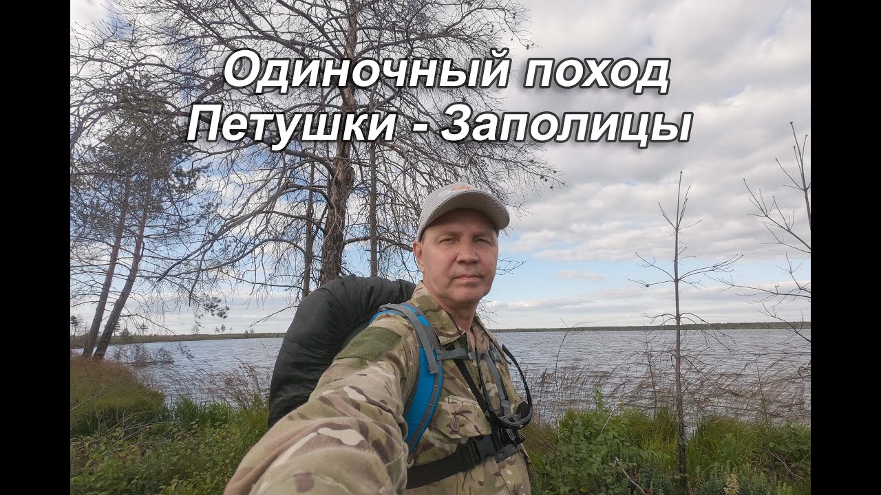 Мещера. 65-ти километровый соло поход Петушки - Заполицы.