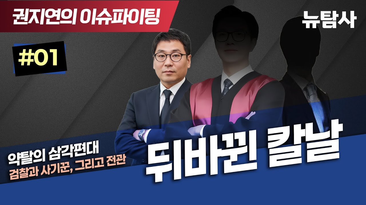 【260115】[권지연의 이슈파이팅] 약탈의 삼각편대-검찰과 사기꾼, 그리고 전관 |1편| 뒤바뀐 칼날