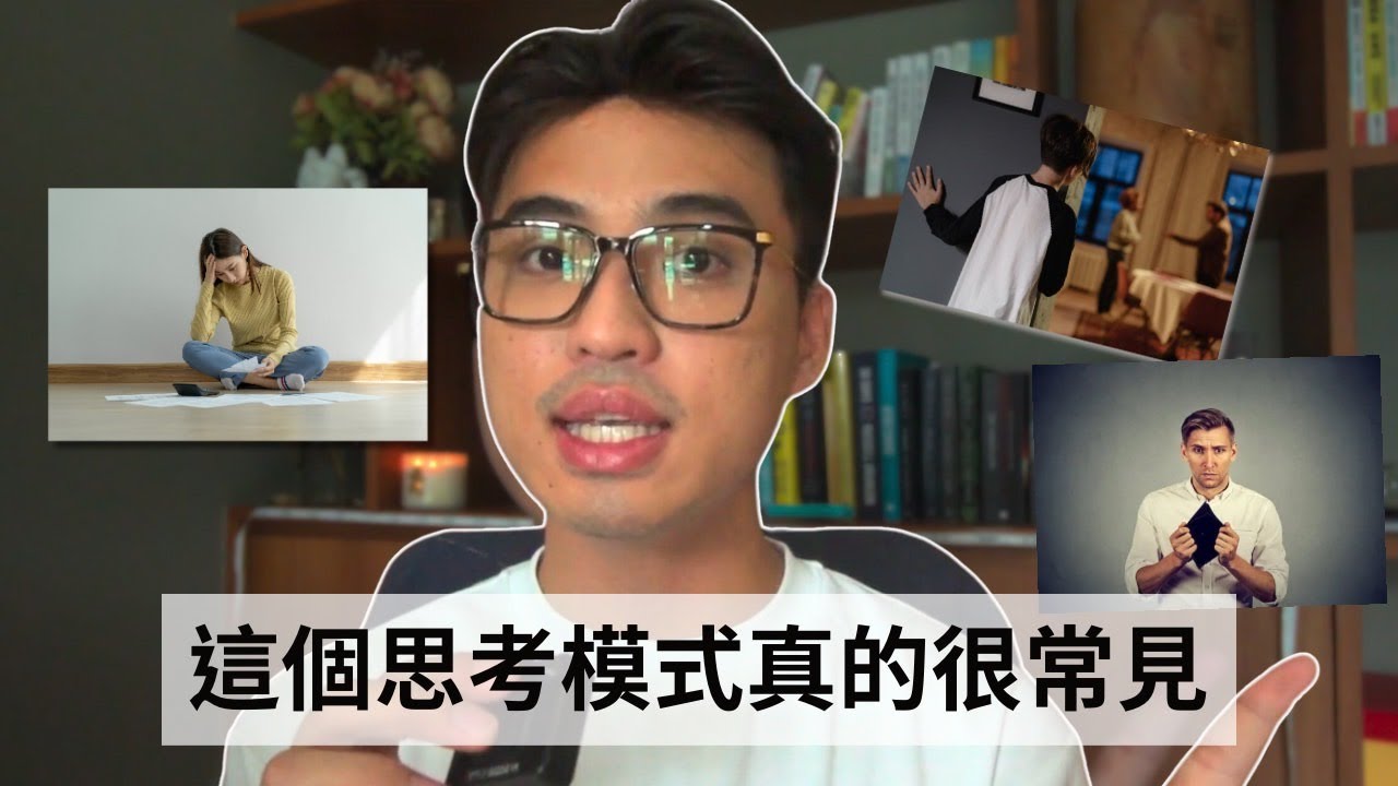 讓你「窮」的思考模式｜Yale Chen