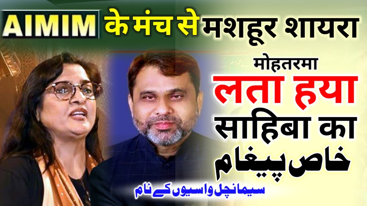 Aimim के मंच से लता हया साहिबा का जोरदार अपील |lata haya ki new shairy |Lata haya new mushaira 