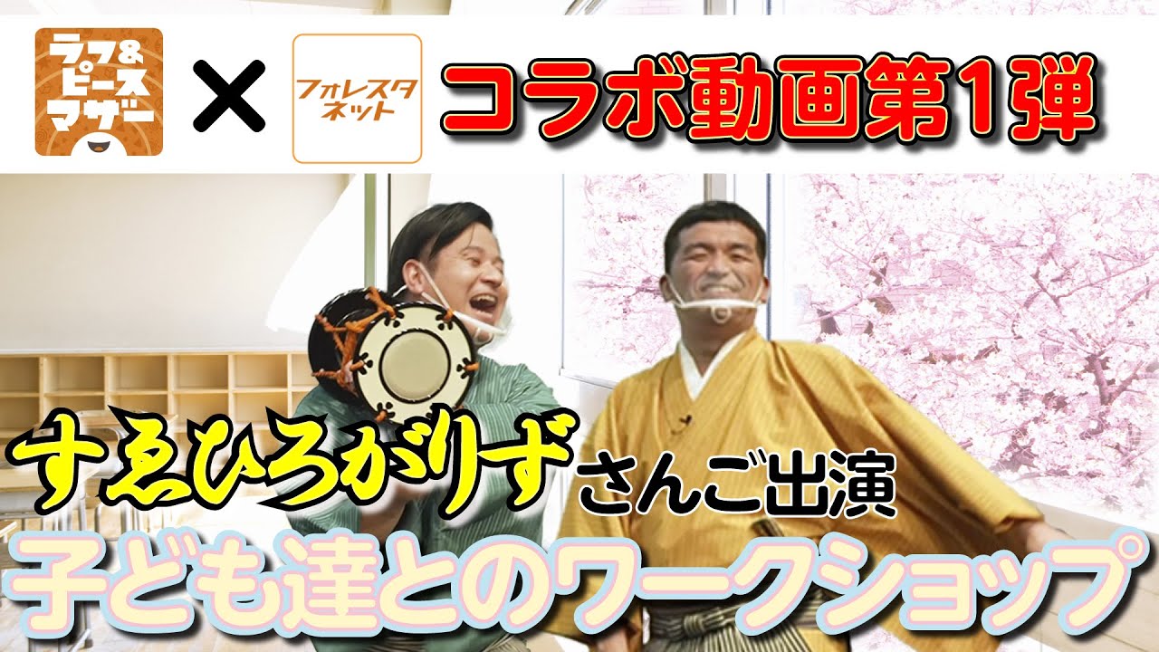 【コラボ】すゑひろがりず『和風変換』ワークショップ！～学級開きのレクネタにもおすすめ～