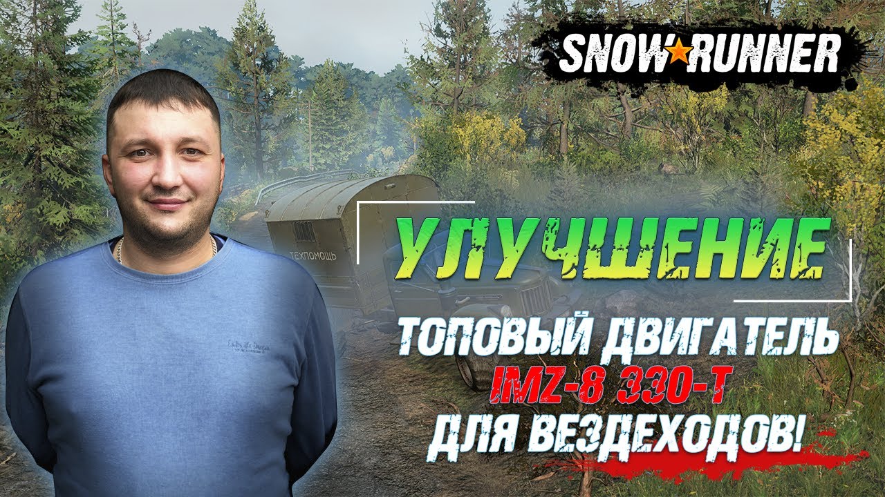 SnowRunner: Улучшение - Топовый двигатель IMZ-8 330-T для вездеходов!