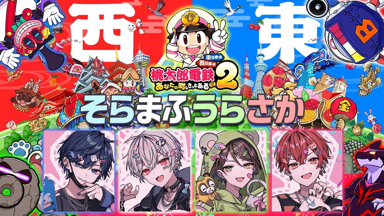 【桃鉄２】みんなの地元見に行かせてもらうか【そらまふうらさか】