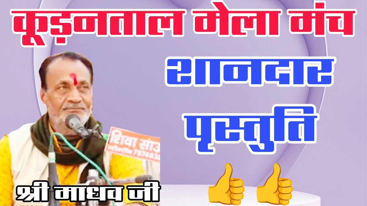 कूड़नताल मेला मंच 2026/एक सुंदर सी प्रस्तुति 👍/माधव जी