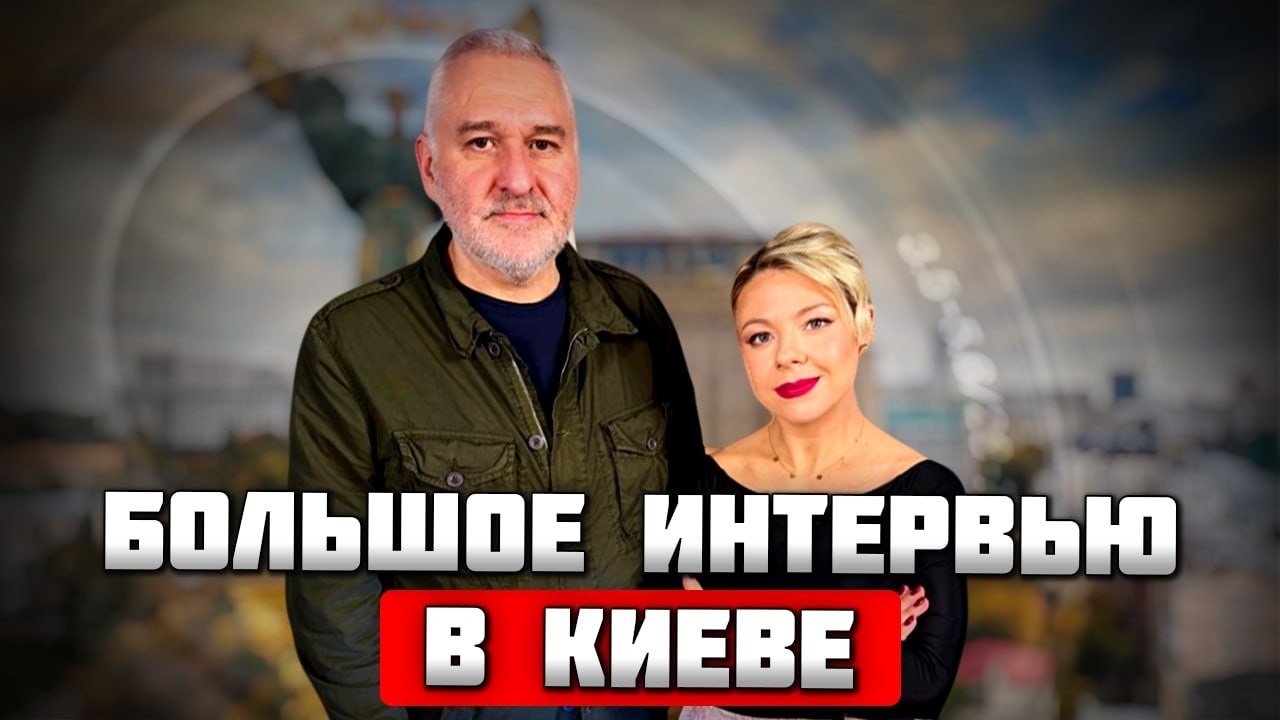 🔥Гостинцы дочери из Киева, цена за поддержку рф, фронт не узнать | ФЕЙГИН В ЭКСКЛЮЗИВНОМ ИНТЕРВЬЮ
