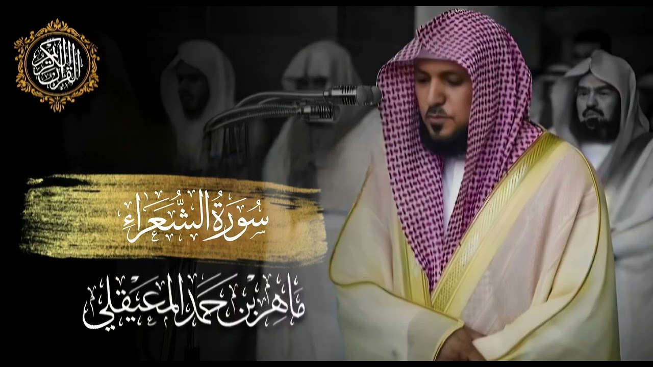 القرآن الكريم سورة الشعراء بصوت الشيخ ماهر المعيقلي 