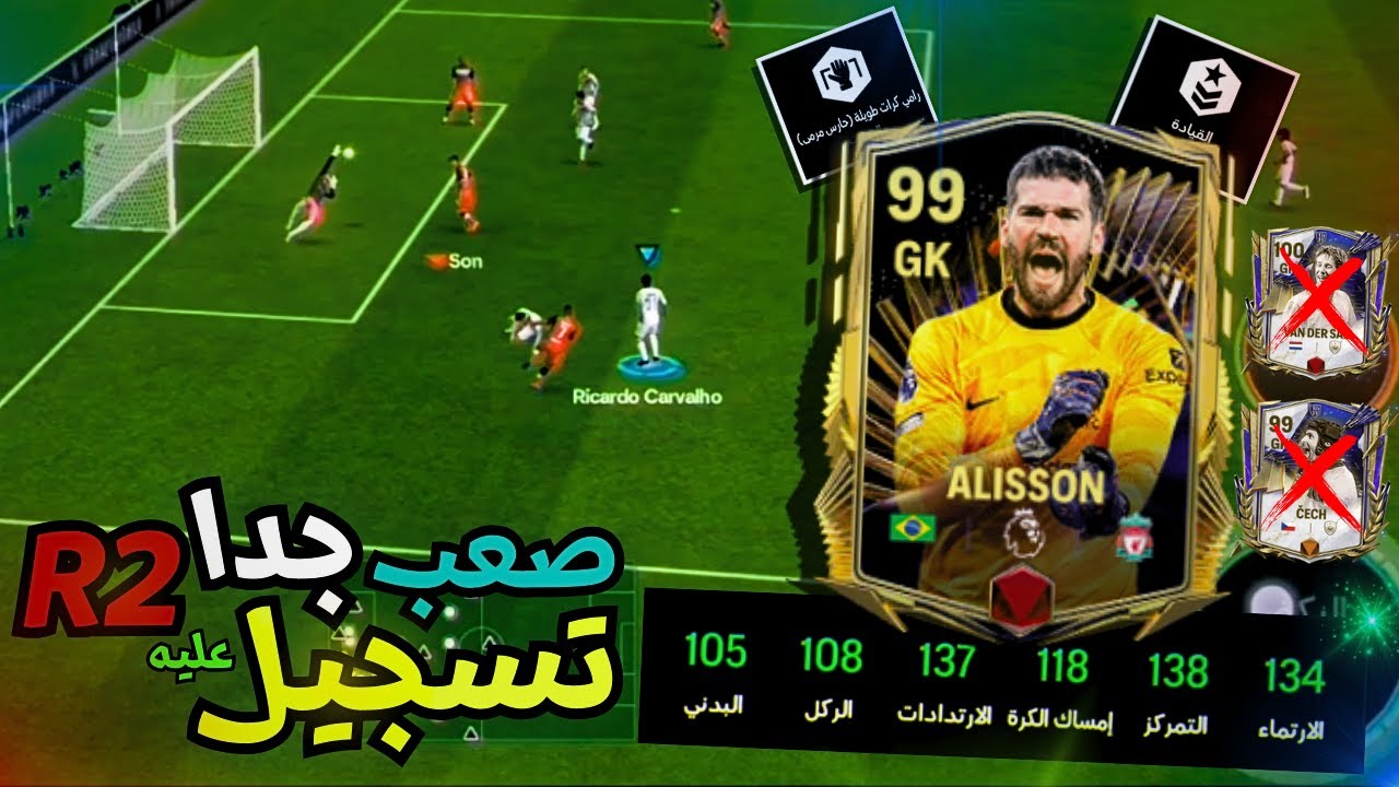 افضل الحارس اليسون في فيفا موبايل 🔥 اخيرا وجدت على هكر حراس المرمى 😍 FC 24 MOBILE