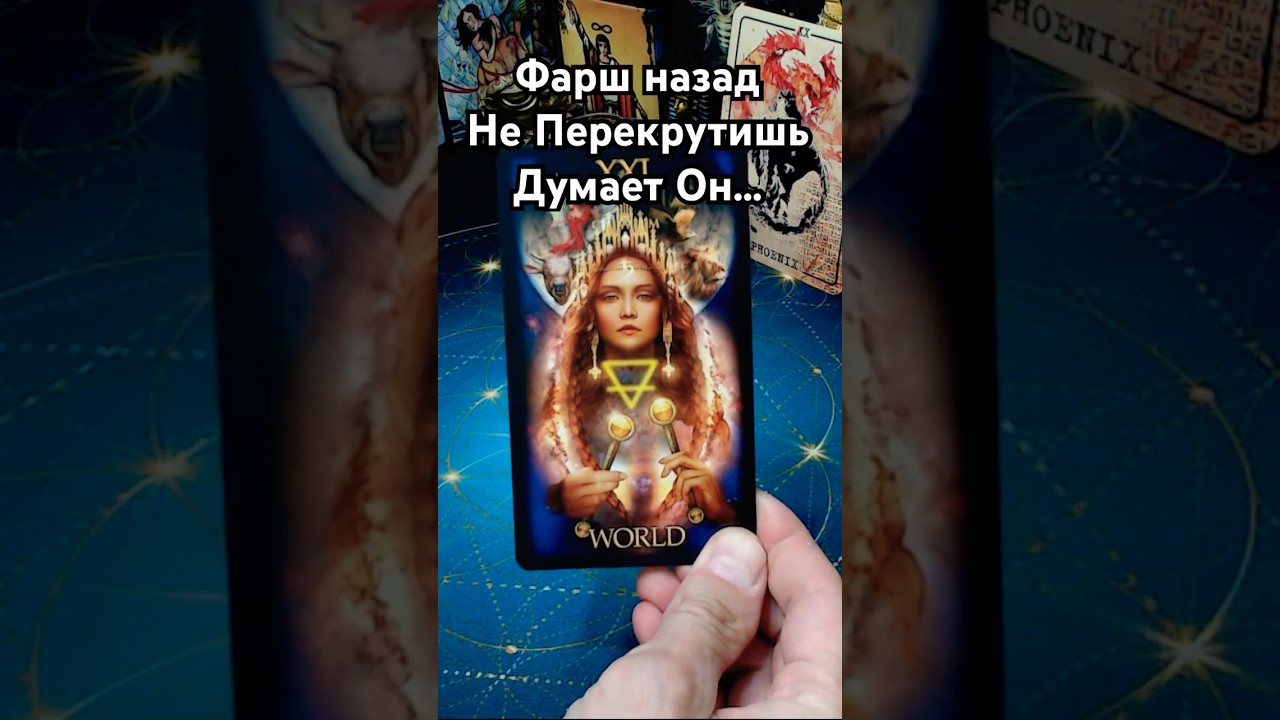 ЧТО ОН ДУМАЕТ О ТЕБЕ ПРЯМО СЕЙЧАС? ЕГО МЫСЛИ! Расклад Таро