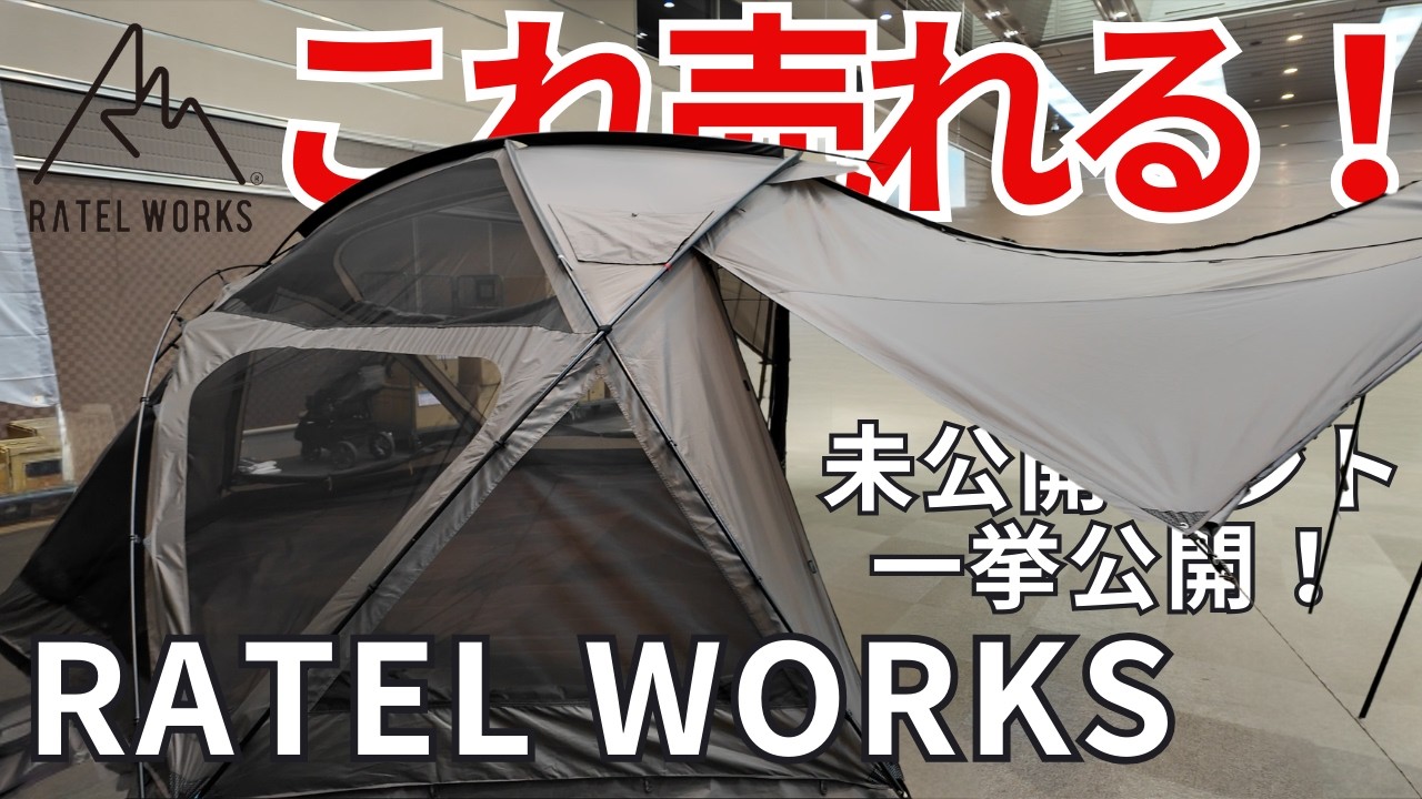 【RATEL WORKS(ラーテルワークス)】これは売れる！未公開の新作テント一挙紹介！初の単独イベント【REALIZATION】