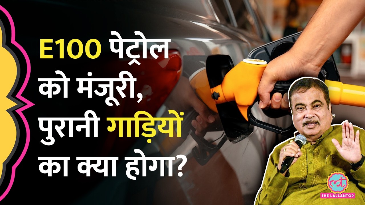 E100 Fuel पर केंद्र सरकार का बड़ा फैसला, Nitin Gadkari ने पुरानी गाड़ियों पर क्या बताया?