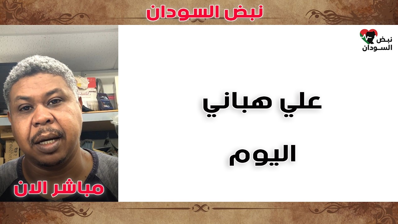 علي هباني | “ديل أهلنا” رغم الخلاف… وتحذير قوي بشأن أوضاع السودانيين في مصر