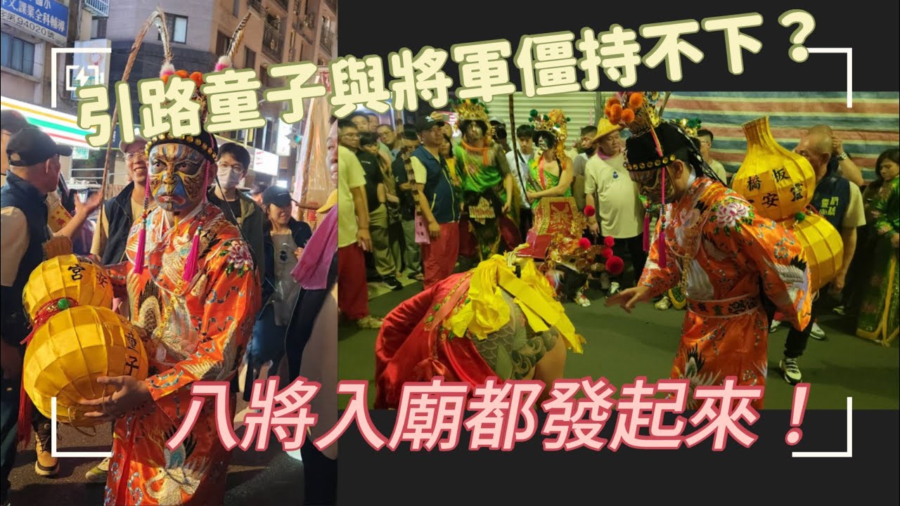 《引路童子與將軍僵持不下？》《八將的怒吼！》《板橋靈安宮青山靈安尊王45週年繞境》