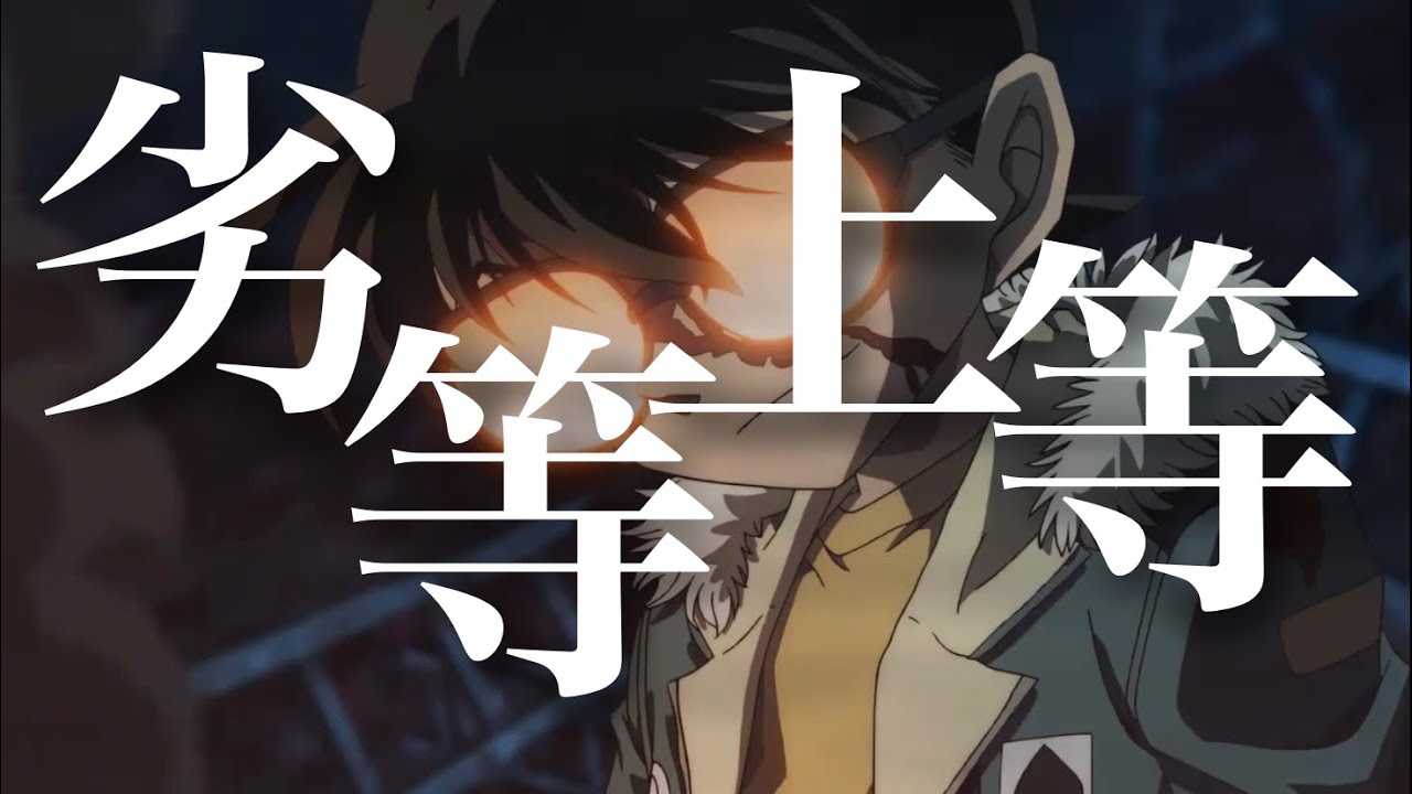 【MAD】劣等上等 | 名探偵コナン
