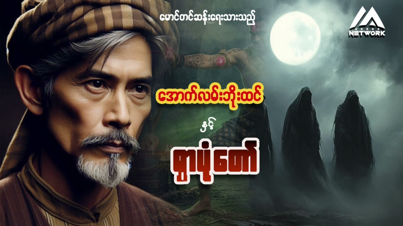 အောက်လမ်းဘိုးထင်နှင့် ရှာပုံတော် | Myanmar Network