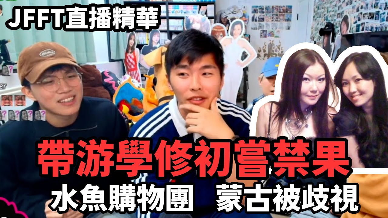 【JFFTLIVE 直播精華】床哥心事台| 蒙古重心景點玩冰火 | JFFT最愛水魚購物團 | 蒙古歧視相當嚴重 jfflive #jfft