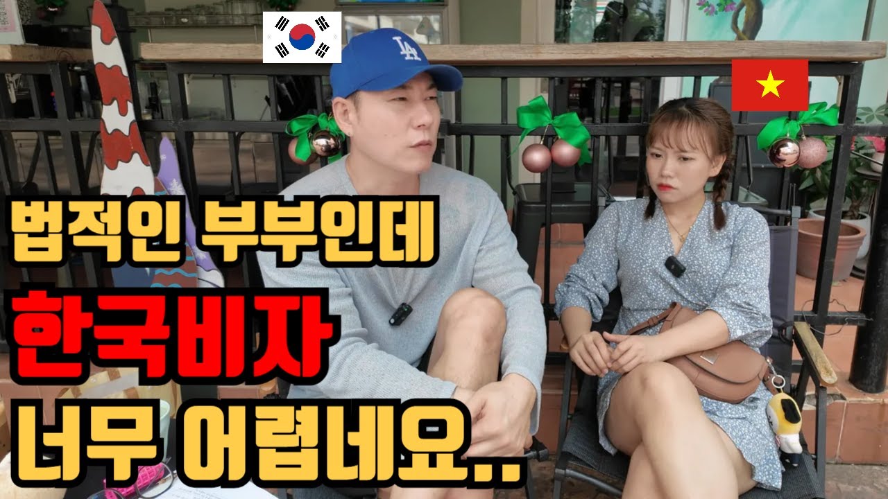 합법적인 국제부부인데 한국여행비자 불가!! 절대 이해가 안되네요