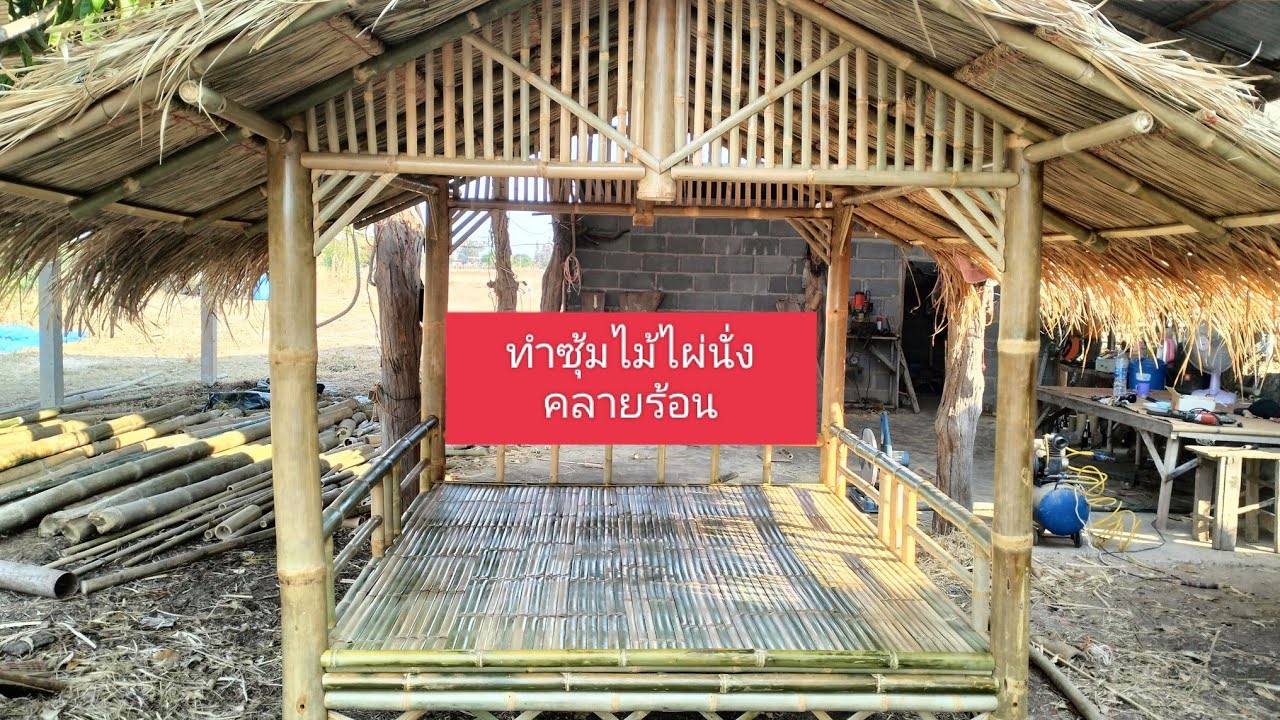 ทำซุ้มไม้ไผ่นั่งคลายร้อน(bamboo furniture)