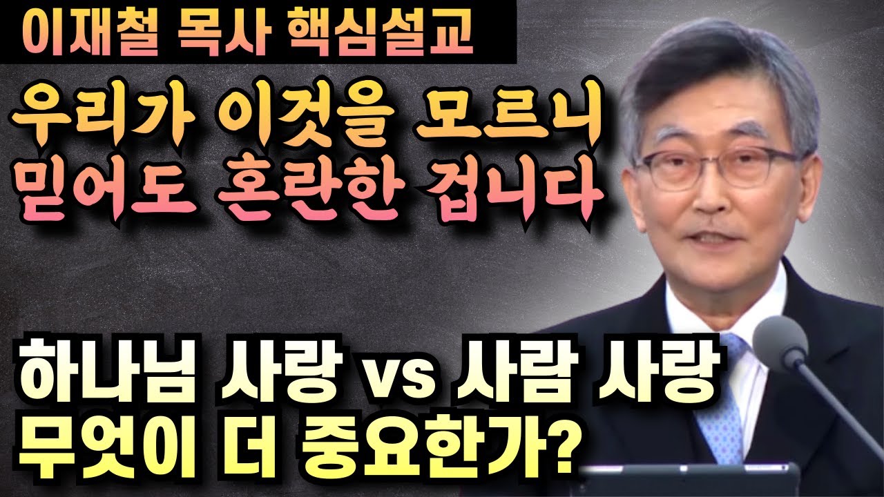 하나님을 사랑하는 것과 사람을 사랑하는 것중 무엇이 더 중요할까? | 이재철 목사 핵심설교