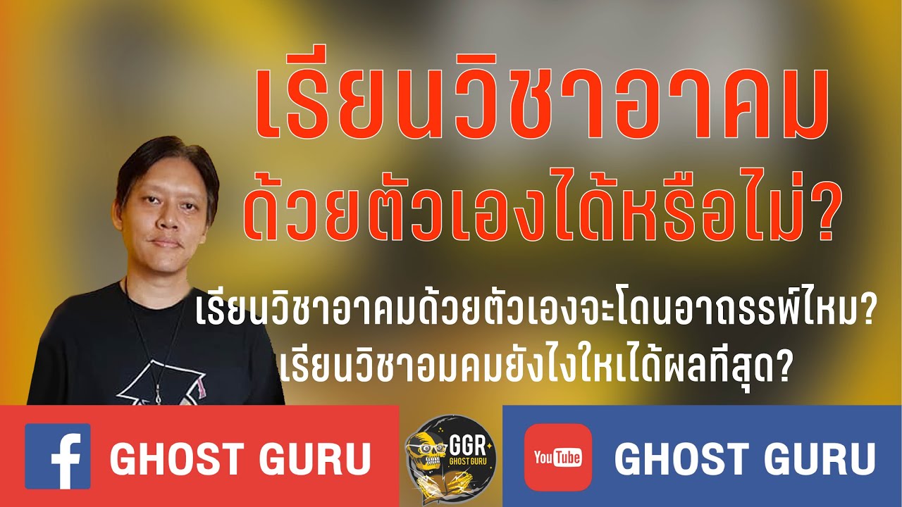 GHOST guru - เรียนวิชาอาคมด้วยตนเองได้หรือไม่?