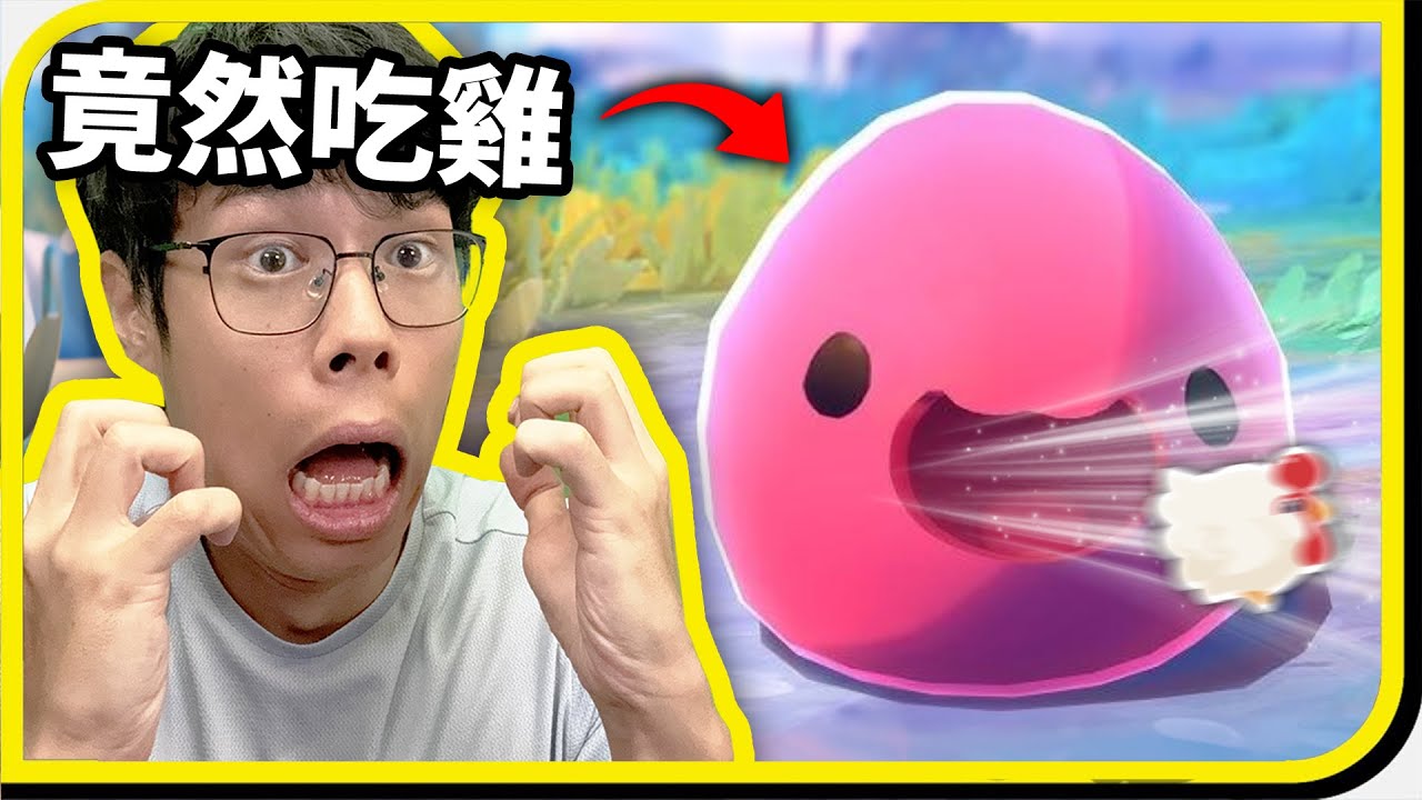 療癒史萊姆最愛吃的食物竟然是...雞！？