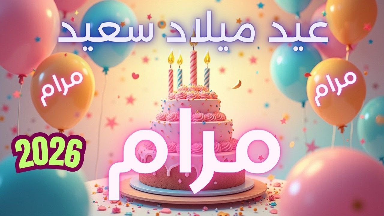 أغنية عيد ميلاد سعيد مرام - Happy Birthday song MARAM