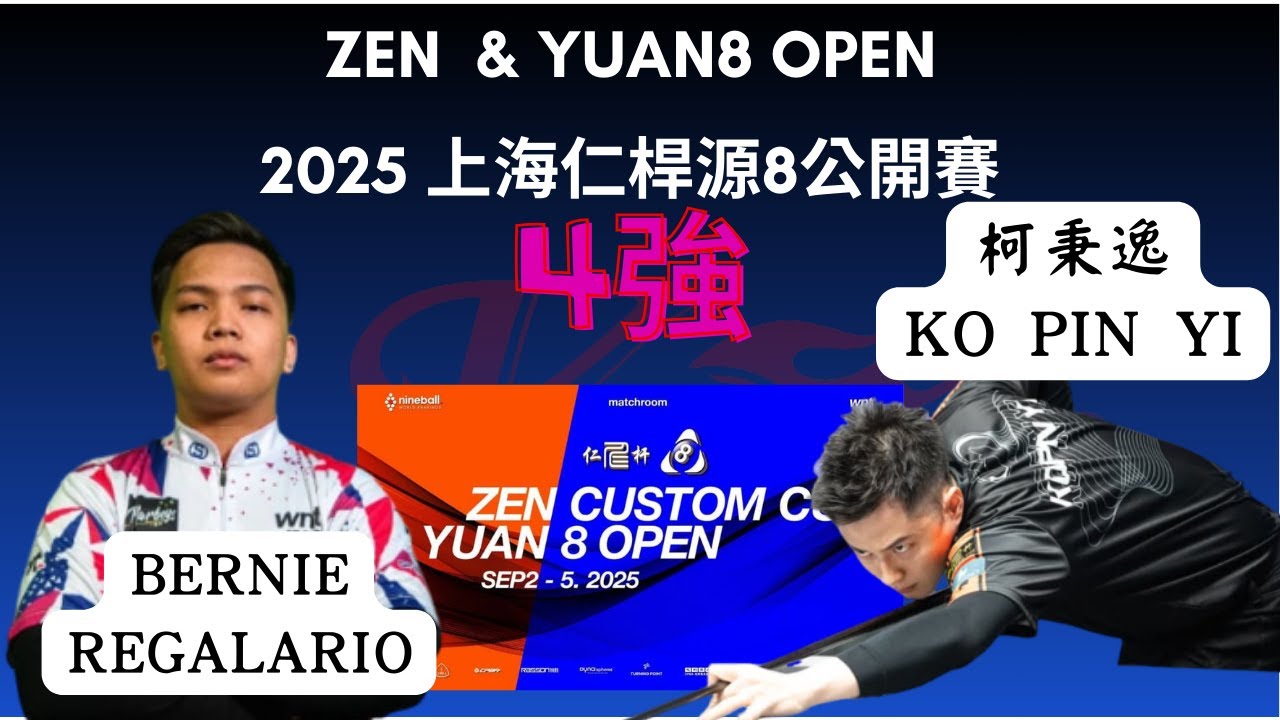 柯秉逸Ko Pin Yi VS Bernie Regalario 仁杆源 8 公開賽 4強賽