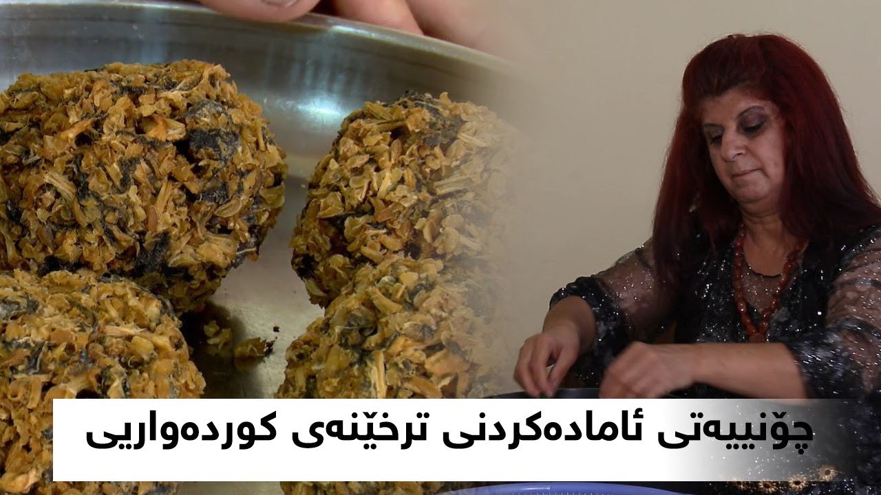 حەز بە خواردنی ترخێنە دەکەیت؟خانمێک چۆنییەتی ئامادەکردنی ترخێنەی کوردەواریی دەخاتەروو