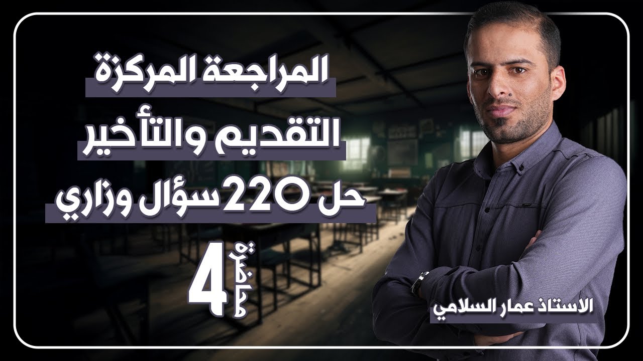 المراجعة المركزة للتقديم والتاخير ٤