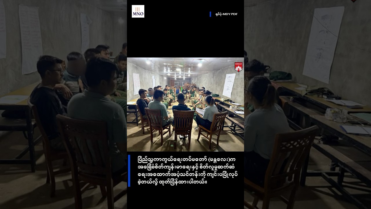 ပြည်သူ့ကာကွယ်ရေးတပ်မတော် (မန္တလေး)ကအခြေခံစိတ်ကျန်းမာရေးနဲ့ လူမှုဆက်ဆံရေးအထောက်အပံ့သင်တန်း ပြုလုပ်