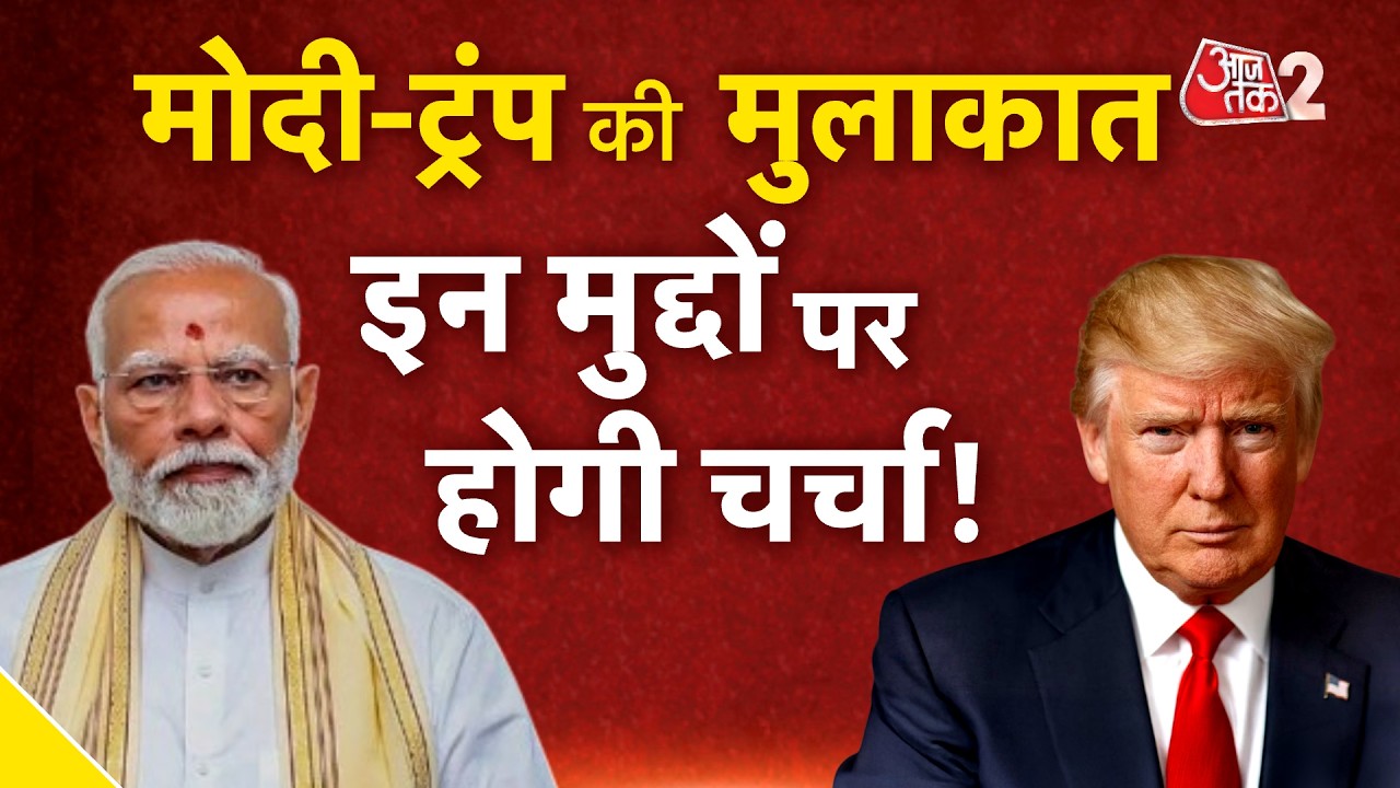 AAJTAK 2 LIVE | Modi-Trump Meeting पर सबकी नजर, क्या मुद्दे होंगे? | AT2 LIVE